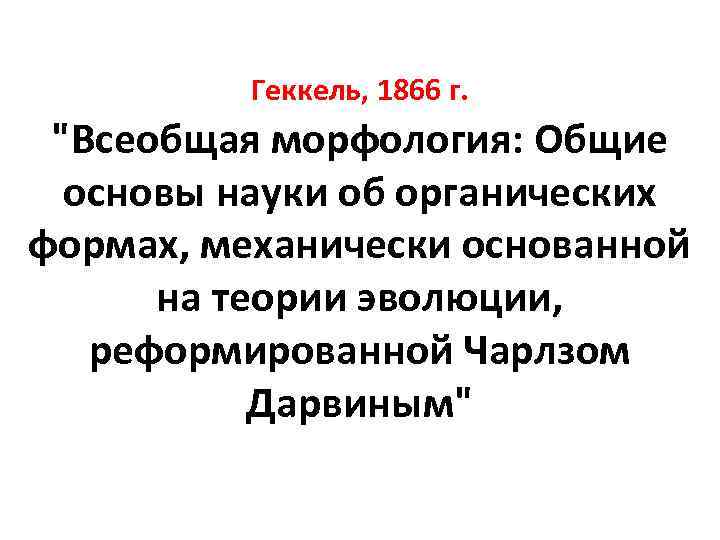 Геккель, 1866 г. 