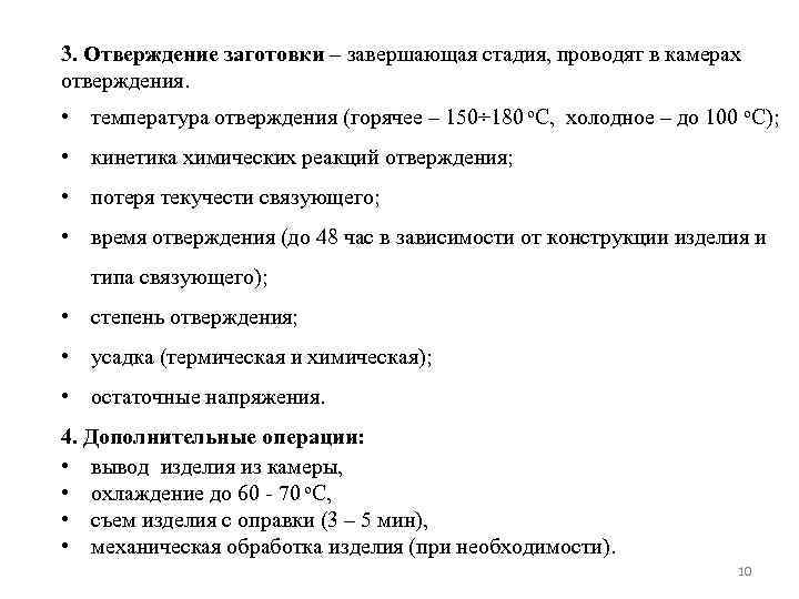 3. Отверждение заготовки – завершающая стадия, проводят в камерах отверждения. • температура отверждения (горячее