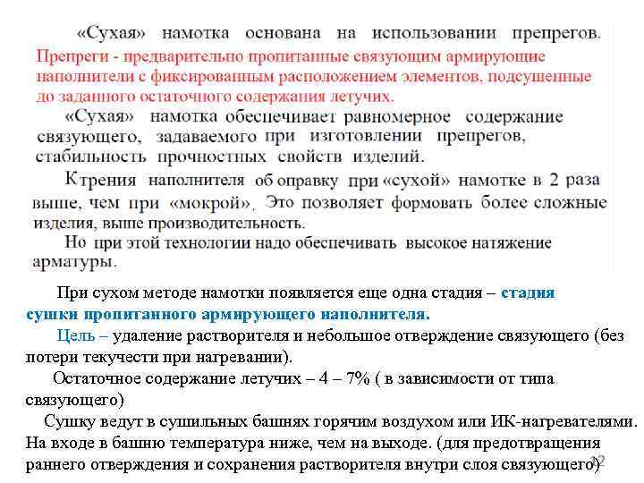 При сухом методе намотки появляется еще одна стадия – стадия сушки пропитанного армирующего наполнителя.