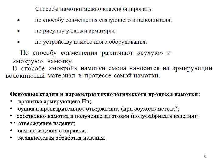 Основные стадии и параметры технологического процесса намотки: • пропитка армирующего Нп; • сушка и