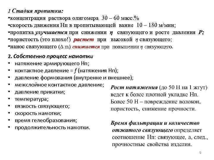 1 Стадия пропитки: • концентрация раствора олигомера 30 – 60 масс. % • скорость