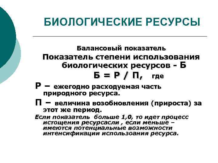 Биологические ресурсы. Использование биологических ресурсов. Показатели биологических ресурсов. Оценка биологических ресурсов. Балансовый показатель степени использования биоресурсов.