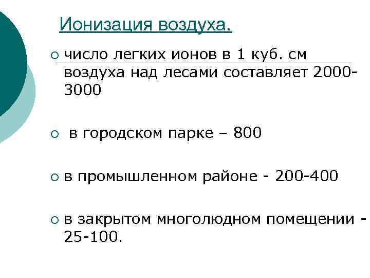 Воздух какое число. Ионизация атмосферного воздуха. Ионы в воздухе. Влияние ионизации воздуха на организм человека. Ионизация воздуха влияние на здоровье.