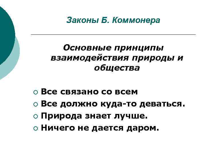 Принцип 4 б. Основные законы Коммонера. Принципы сотрудничества природы и общества. Основные законы взаимодействия общества и природы. Социально экологические законы Коммонера.