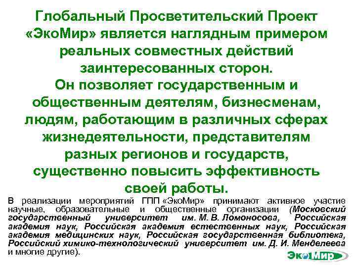 Глобальный Просветительский Проект «Эко. Мир» является наглядным примером реальных совместных действий заинтересованных сторон. Он