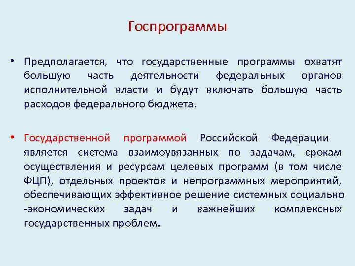 Госпрограммы • Предполагается, что государственные программы охватят большую часть деятельности федеральных органов исполнительной власти