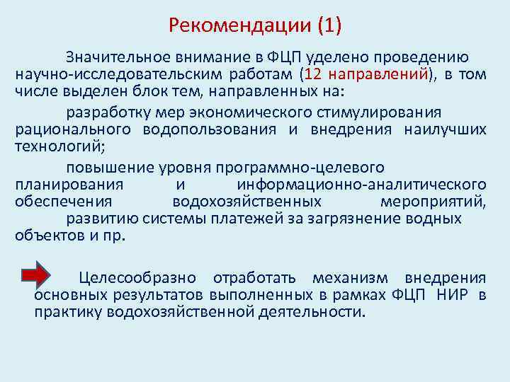 Рекомендации (1) Значительное внимание в ФЦП уделено проведению научно-исследовательским работам (12 направлений), в том