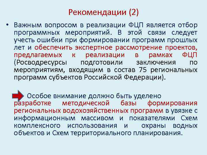 Рекомендации (2) • Важным вопросом в реализации ФЦП является отбор программных мероприятий. В этой