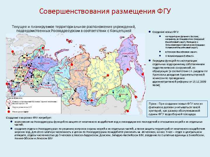 Совершенствования размещения ФГУ Текущее и планируемое территориальное расположение учреждений, подведомственных Росводресурсам в соответствии с