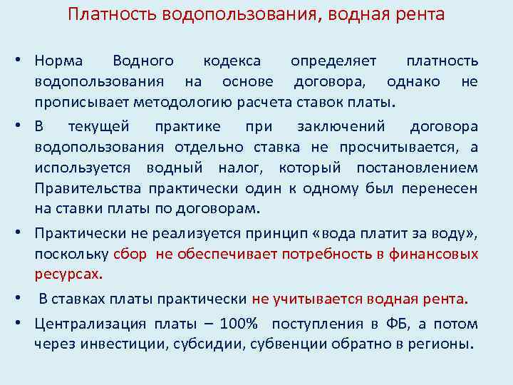 Платность водопользования, водная рента • Норма Водного кодекса определяет платность водопользования на основе договора,