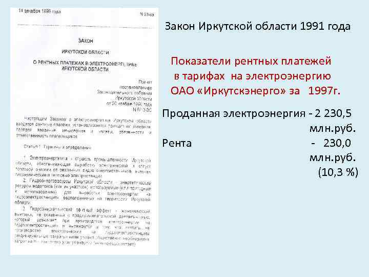 Закон Иркутской области 1991 года Показатели рентных платежей в тарифах на электроэнергию ОАО «Иркутскэнерго»