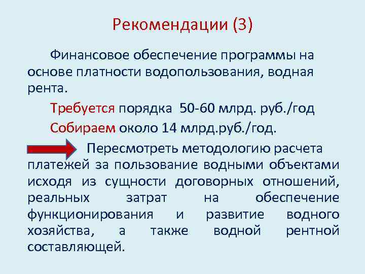 Рекомендации (3) Финансовое обеспечение программы на основе платности водопользования, водная рента. Требуется порядка 50