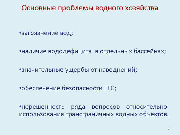 Основные проблемы водного хозяйства • загрязнение вод; • наличие вододефицита в отдельных бассейнах; •