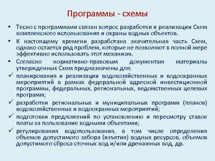 Программы - схемы • Тесно с программами связан вопрос разработки и реализации Схем комплексного