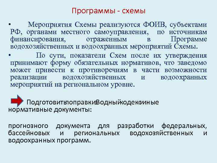 Программы - схемы • Мероприятия Схемы реализуются ФОИВ, субъектами РФ, органами местного самоуправления, по