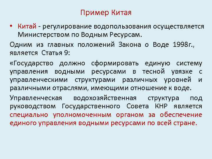 Пример Китая • Китай - регулирование водопользования осуществляется Министерством по Водным Ресурсам. Одним из