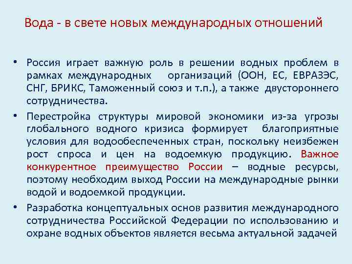 Вода - в свете новых международных отношений • Россия играет важную роль в решении