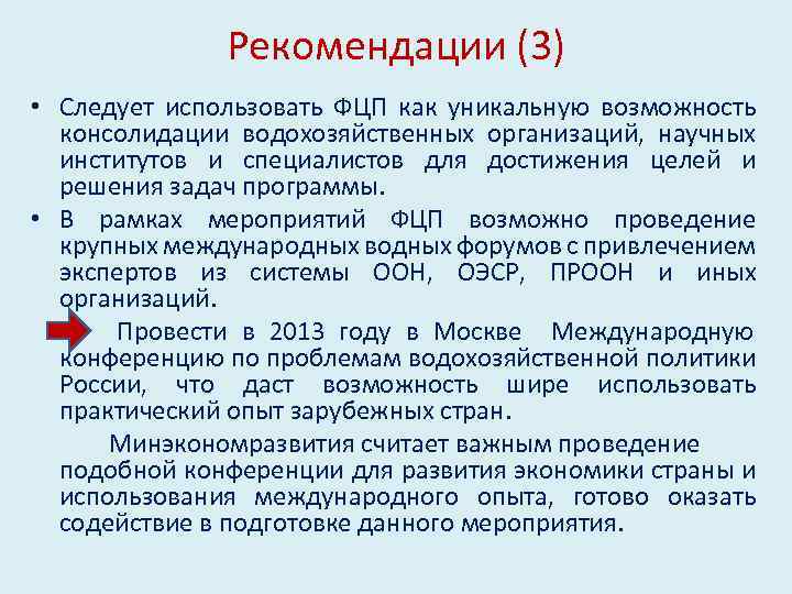 Рекомендации (3) • Следует использовать ФЦП как уникальную возможность консолидации водохозяйственных организаций, научных институтов