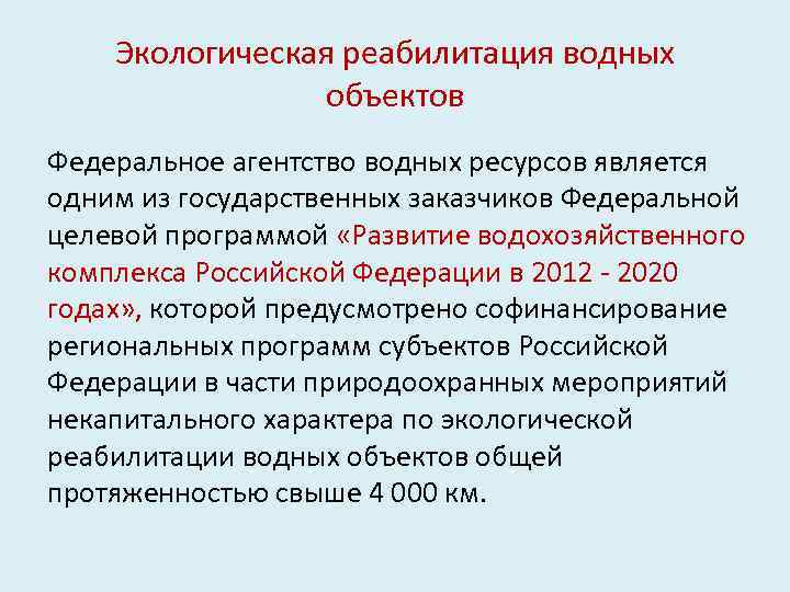 Экологическая реабилитация водных объектов Федеральное агентство водных ресурсов является одним из государственных заказчиков Федеральной