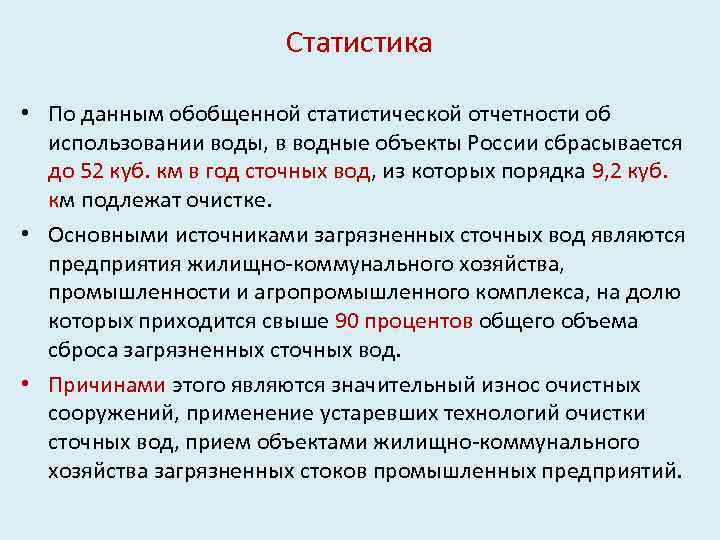 Статистика • По данным обобщенной статистической отчетности об использовании воды, в водные объекты России