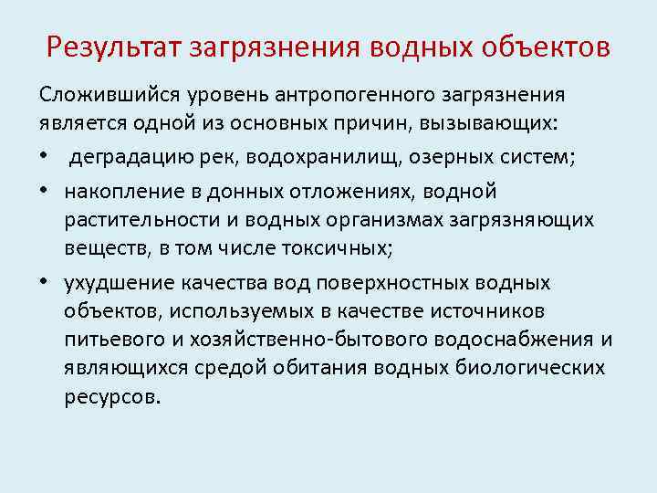 Результат загрязнения водных объектов Сложившийся уровень антропогенного загрязнения является одной из основных причин, вызывающих: