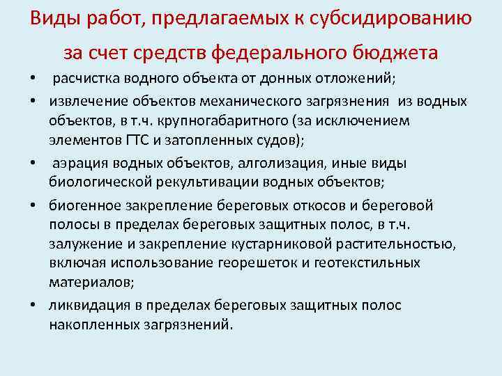 Виды работ, предлагаемых к субсидированию за счет средств федерального бюджета • расчистка водного объекта