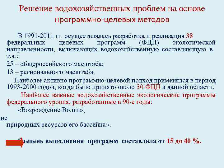 Решение водохозяйственных проблем на основе программно-целевых методов В 1991 -2011 гг. осуществлялась разработка и