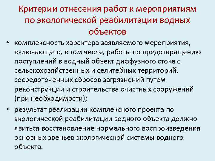 Критерии отнесения работ к мероприятиям по экологической реабилитации водных объектов • комплексность характера заявляемого