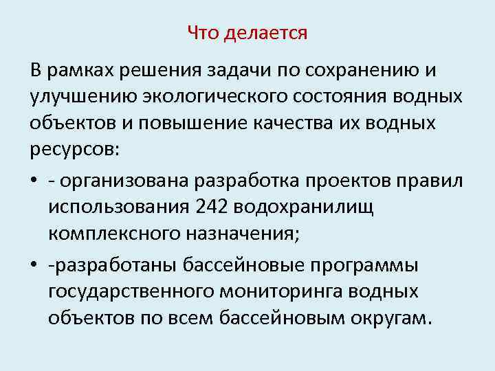 Что делается В рамках решения задачи по сохранению и улучшению экологического состояния водных объектов