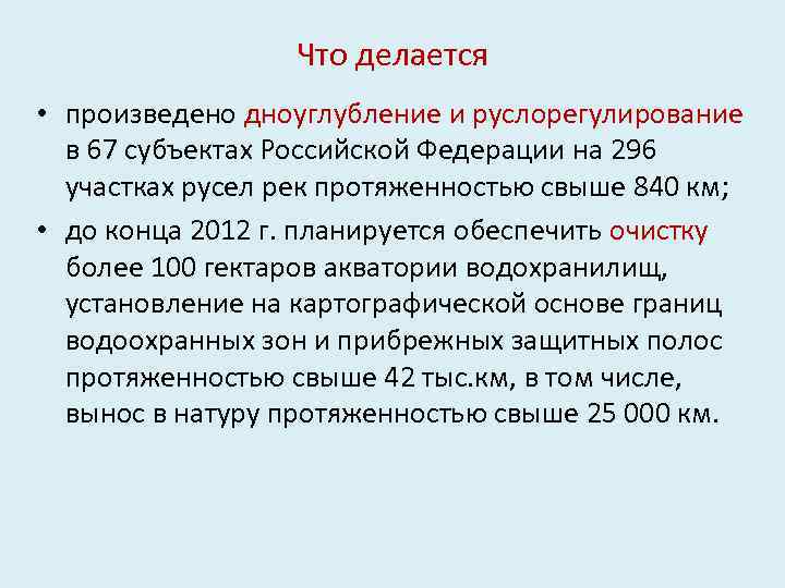 Что делается • произведено дноуглубление и руслорегулирование в 67 субъектах Российской Федерации на 296