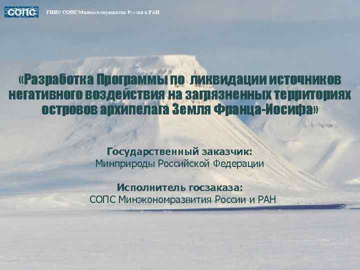 ГНИУ СОПС Минэкономразвития России и РАН «Разработка Программы по ликвидации источников негативного воздействия на