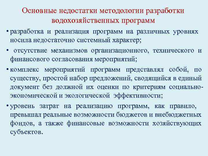 Основные недостатки методологии разработки водохозяйственных программ • разработка и реализация программ на различных уровнях