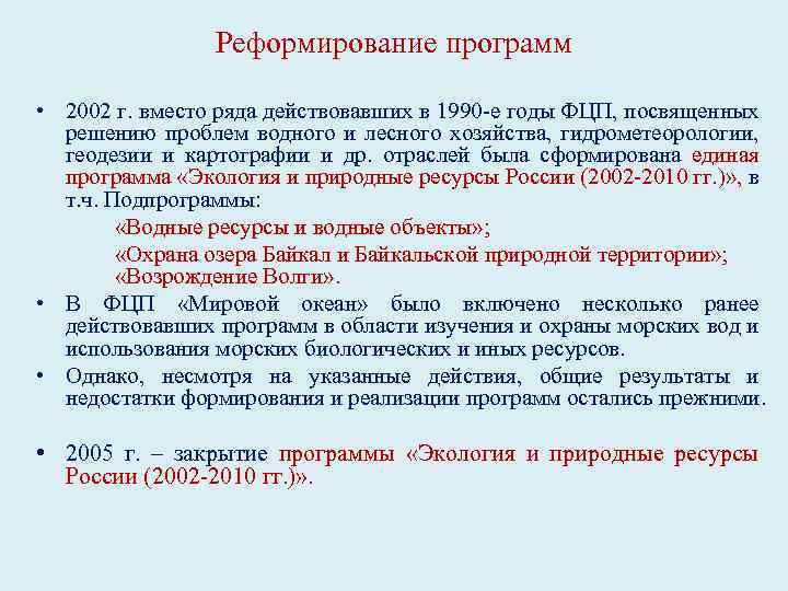 Реформирование программ • 2002 г. вместо ряда действовавших в 1990 -е годы ФЦП, посвященных