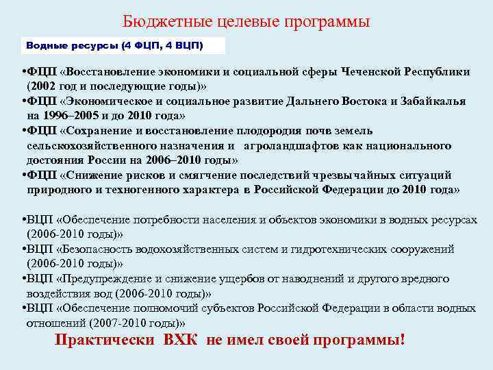 Бюджетные целевые программы Водные ресурсы (4 ФЦП, 4 ВЦП) • ФЦП «Восстановление экономики и