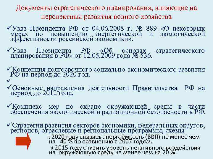 Документы стратегического планирования, влияющие на перспективы развития водного хозяйства üУказ Президента РФ от 04.