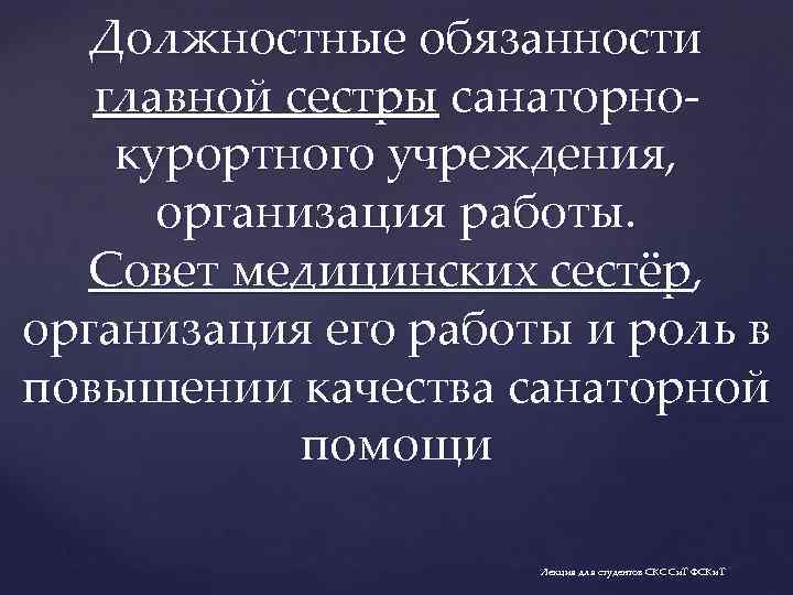 Должностные обязанности главной сестры санаторнокурортного учреждения, организация работы. Совет медицинских сестёр, организация его работы