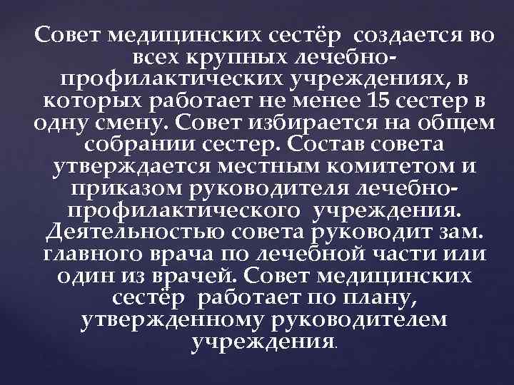 Совет медицинских сестёр создается во всех крупных лечебнопрофилактических учреждениях, в которых работает не менее