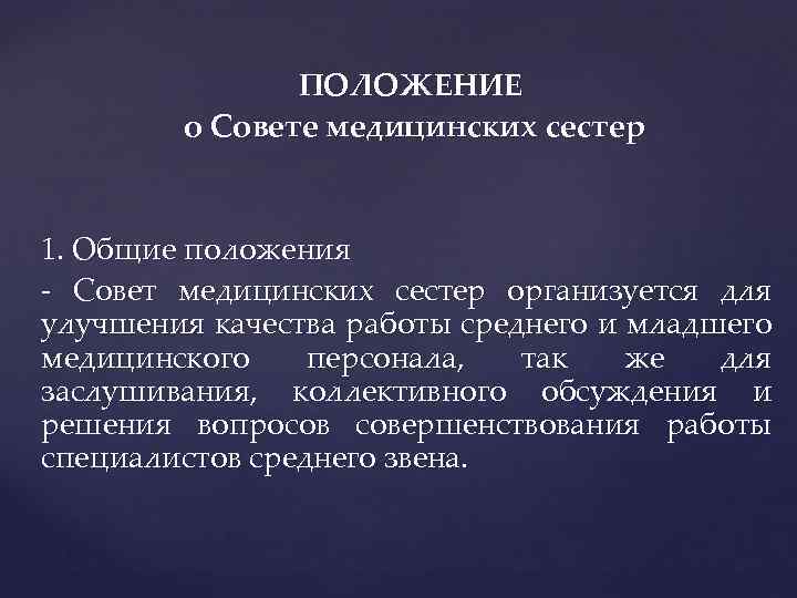 ПОЛОЖЕНИЕ о Совете медицинских сестер 1. Общие положения - Совет медицинских сестер организуется для