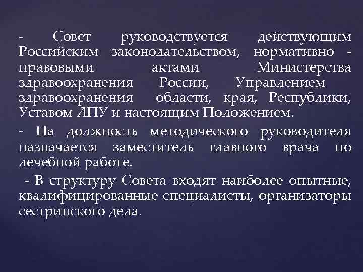 Совет руководствуется действующим Российским законодательством, нормативно правовыми актами Министерства здравоохранения России, Управлением здравоохранения области,