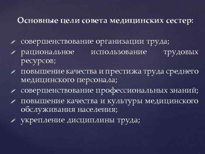 План работы совета. Основные принципы организации работы общественного совета сестер. Обязанности старшей медицинской сестры. План работы совета сестер. План работы совета старших медсестер.