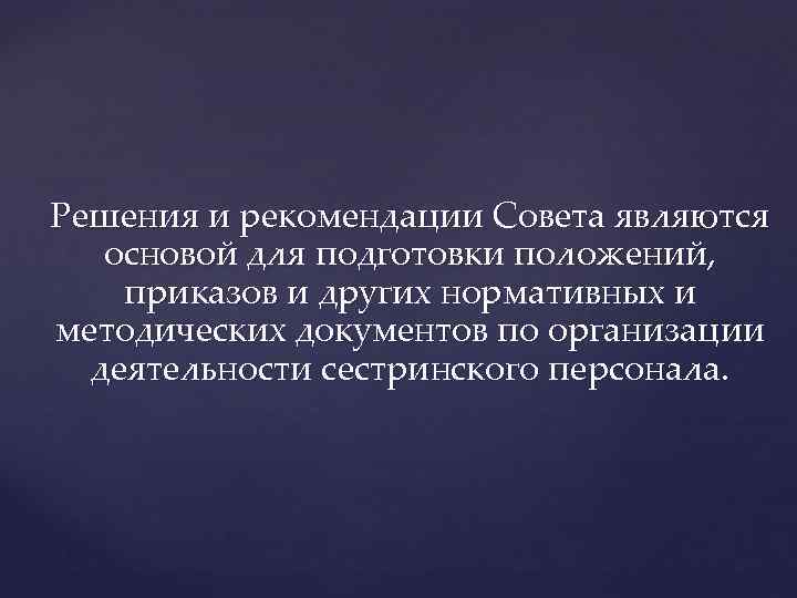 Решения и рекомендации Совета являются основой для подготовки положений, приказов и других нормативных и