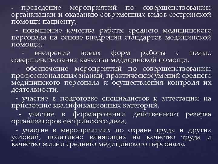 проведение мероприятий по совершенствованию организации и оказанию современных видов сестринской помощи пациенту, - повышение