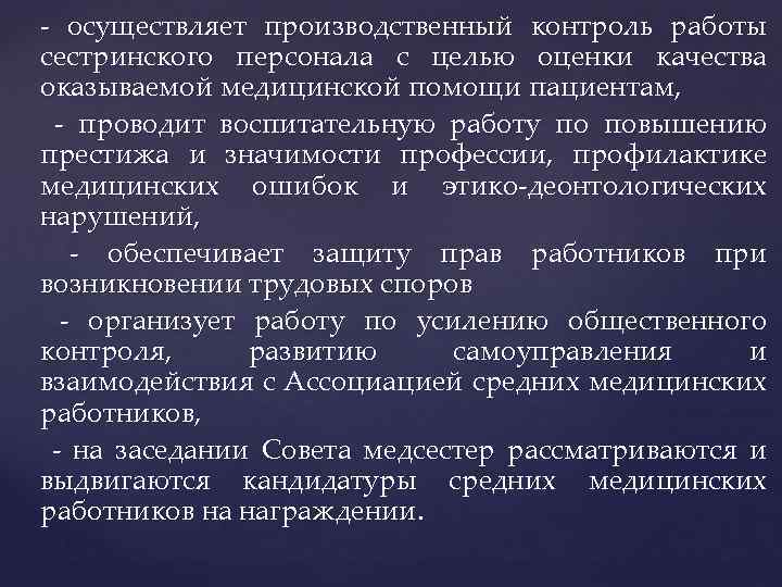 - осуществляет производственный контроль работы сестринского персонала с целью оценки качества оказываемой медицинской помощи