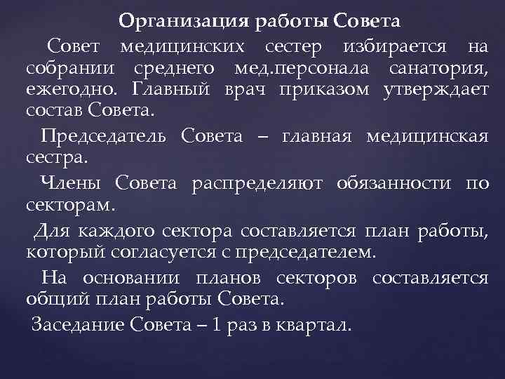 Организация работы Совета Совет медицинских сестер избирается на собрании среднего мед. персонала санатория, ежегодно.