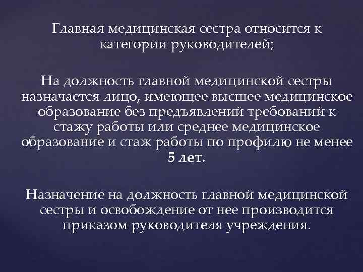 Главная медицинская сестра относится к категории руководителей; На должность главной медицинской сестры назначается лицо,