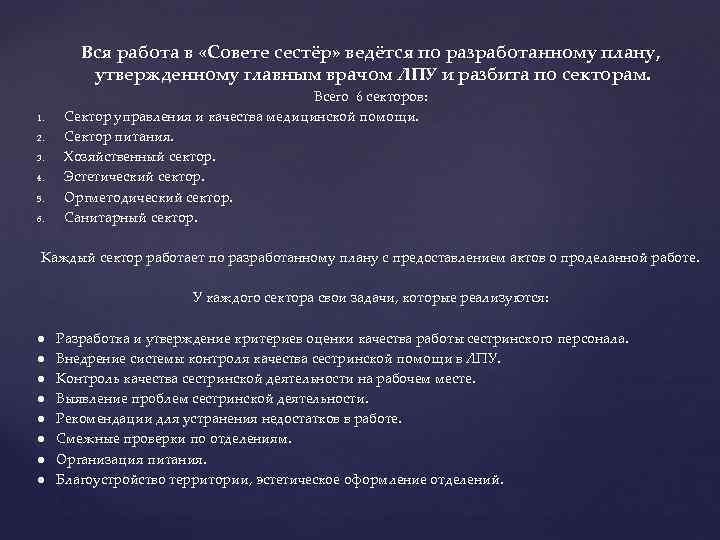 Вся работа в «Совете сестёр» ведётся по разработанному плану, утвержденному главным врачом ЛПУ и