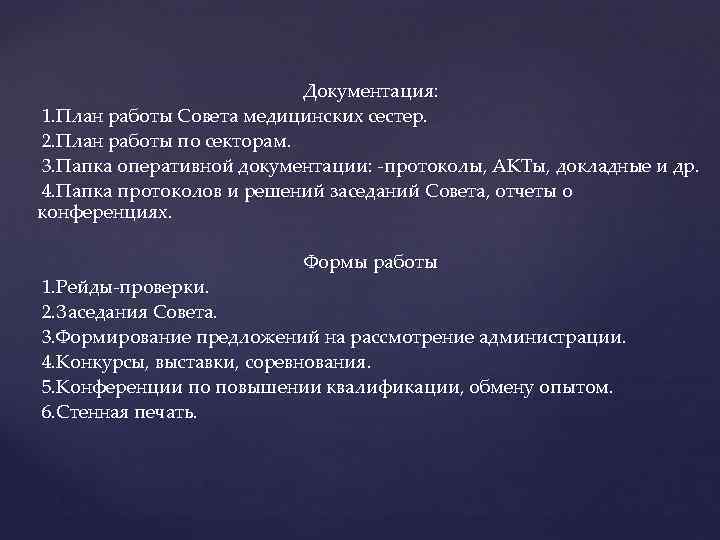 Документация: 1. План работы Совета медицинских сестер. 2. План работы по секторам. 3. Папка