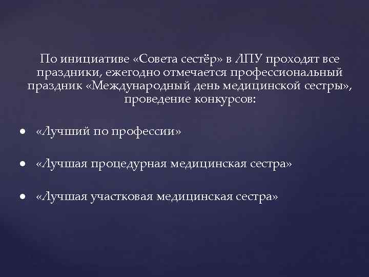 По инициативе «Совета сестёр» в ЛПУ проходят все праздники, ежегодно отмечается профессиональный праздник «Международный