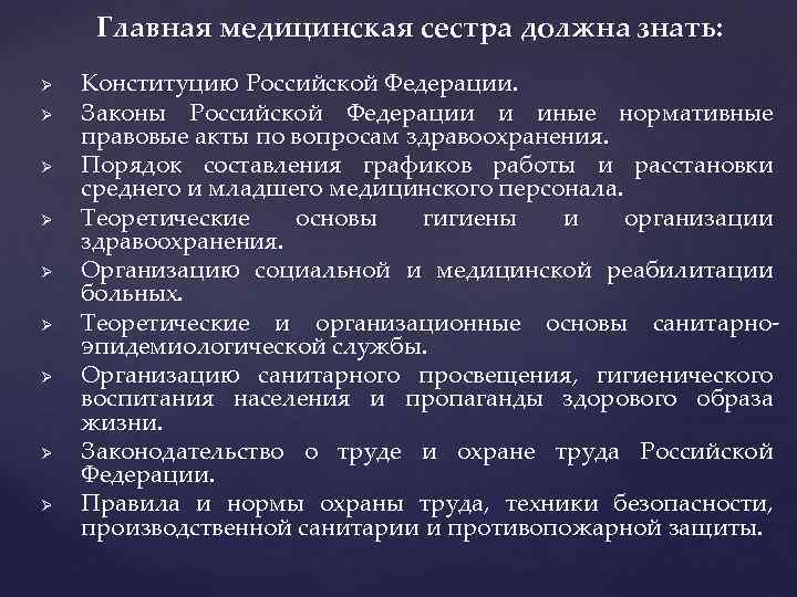 Главная медицинская сестра должна знать: Ø Ø Ø Ø Ø Конституцию Российской Федерации. Законы