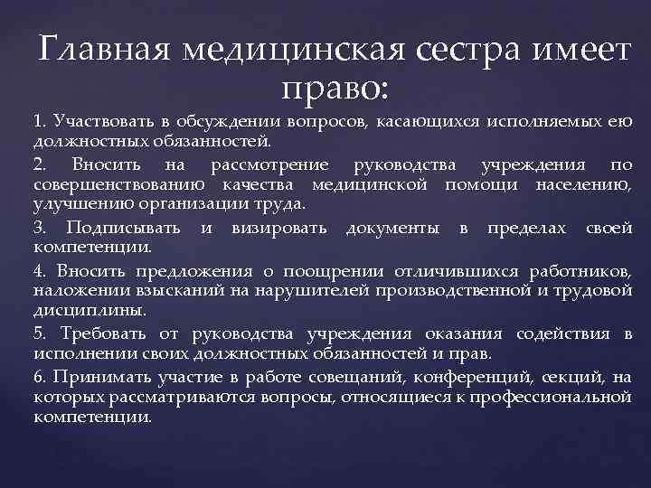 Главная медицинская сестра имеет право: 1. Участвовать в обсуждении вопросов, касающихся исполняемых ею должностных